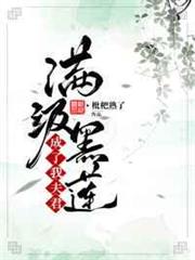 滿級黑蓮成了我夫君 滿級黑蓮成了我夫君