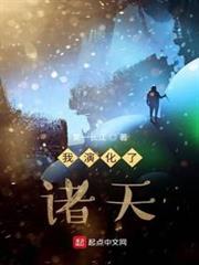 我演化了諸天 我演化了諸天