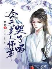 今天美人師尊哭了嗎 今天美人師尊哭了嗎