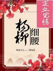 楊柳細腰 楊柳細腰