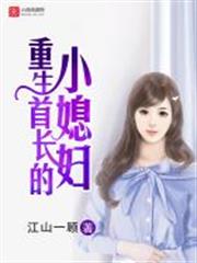 重生首長的小媳婦盛寧徐啟剛 重生首長的小媳婦盛寧徐啟剛