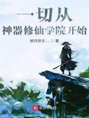 一切從神器修仙學院開始 一切從神器修仙學院開始