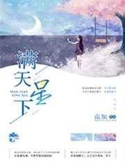 滿天星下
