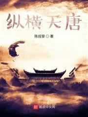 縱橫天唐 縱橫天唐