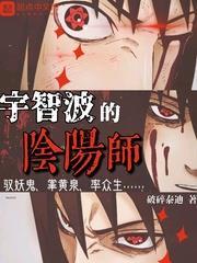宇智波的陰陽師 宇智波的陰陽師