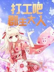 打工吧郡主大人 打工吧郡主大人
