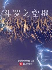 斗羅之空棍 斗羅之空棍