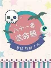 八十一道送命題 八十一道送命題