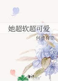 她超軟超可愛 她超軟超可愛