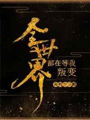全世界都在等我叛變 全世界都在等我叛變