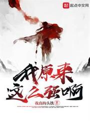 我原來這麼強啊 我原來這麼強啊