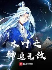 木葉之神通無敵 木葉之神通無敵