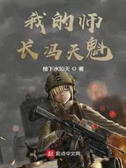 我的師長馮天魁 我的師長馮天魁