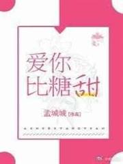 愛你比糖甜(完結修正) 愛你比糖甜(完結修正)