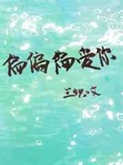 偏偏偏愛你 偏偏偏愛你