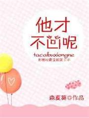 他才不凶呢 他才不凶呢