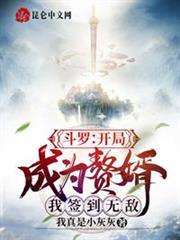 斗羅:開局成為贅婿,我簽到無敵 斗羅:開局成為贅婿,我簽到無敵
