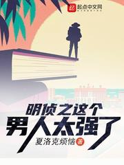 明偵之這個男人太強了 明偵之這個男人太強了