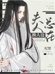 反派未婚妻總在換人設 反派未婚妻總在換人設
