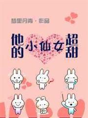 他的小仙女超甜[校園]