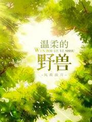 溫柔的野獸 溫柔的野獸