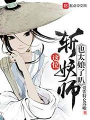 這位斬妖師也太娘了叭 這位斬妖師也太娘了叭