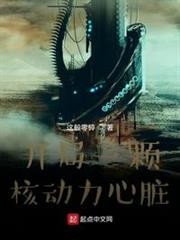 開局一顆核動力心臟 開局一顆核動力心臟
