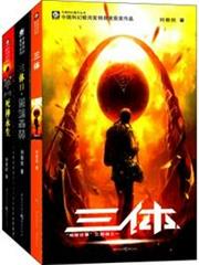 三體全集(全3冊)(每個人的書架上都該有套《三體》!關於宇宙的狂野想像!) 三體全集(全3冊)(每個人的書架上都該有套《三體》!關於宇宙的狂野想像!)