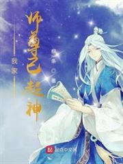 我家師尊已超神 我家師尊已超神