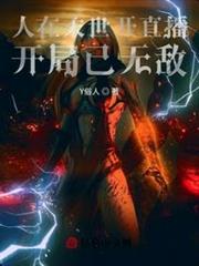 人在末世開直播,開局已無敵! 人在末世開直播,開局已無敵!