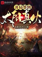 開局簽到太陽真火 開局簽到太陽真火