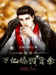 我有萬億舔狗資金 我有萬億舔狗資金