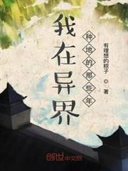 我在異界種地的那些年 我在異界種地的那些年