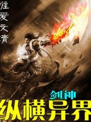 劍神縱橫異界 劍神縱橫異界