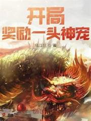 開局獎勵一頭神寵 開局獎勵一頭神寵