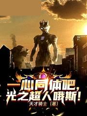 一心同體吧,光之超人哦斯 一心同體吧,光之超人哦斯