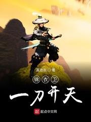 錦衣衛一刀開天 錦衣衛一刀開天