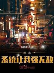 都市:系統讓我強無敵 都市:系統讓我強無敵