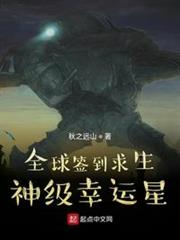 全球簽到求生:神級幸運星! 全球簽到求生:神級幸運星!