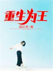 重生為王 重生為王