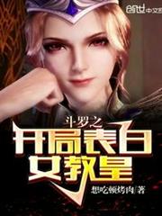 斗羅之開局表白女教皇 斗羅之開局表白女教皇