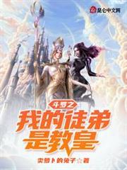 斗羅之我的徒弟是教皇 斗羅之我的徒弟是教皇