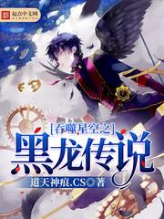 吞噬星空之黑龍傳說 吞噬星空之黑龍傳說