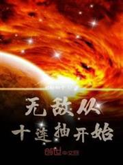 無敵從十連抽開始 無敵從十連抽開始