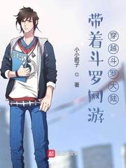 帶著斗羅網遊穿越斗羅世界 帶著斗羅網遊穿越斗羅世界