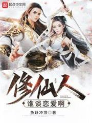 修仙人誰談戀愛啊 修仙人誰談戀愛啊