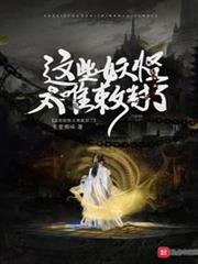 這些妖怪太難敕封了 這些妖怪太難敕封了