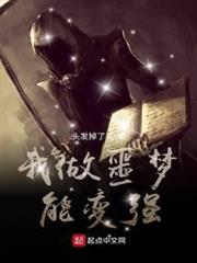 我做噩夢能變強 我做噩夢能變強