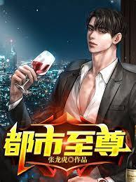 都市至尊 都市至尊