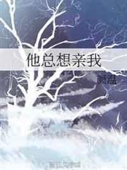 他總想親我 他總想親我